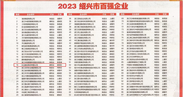 二次元美女内射合集权威发布丨2023绍兴市百强企业公布，长业建设集团位列第18位